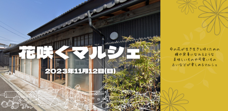 こめっせ宇多津で「花咲くマルシェ」が2023年11月12日(日)に開催されるみたい
